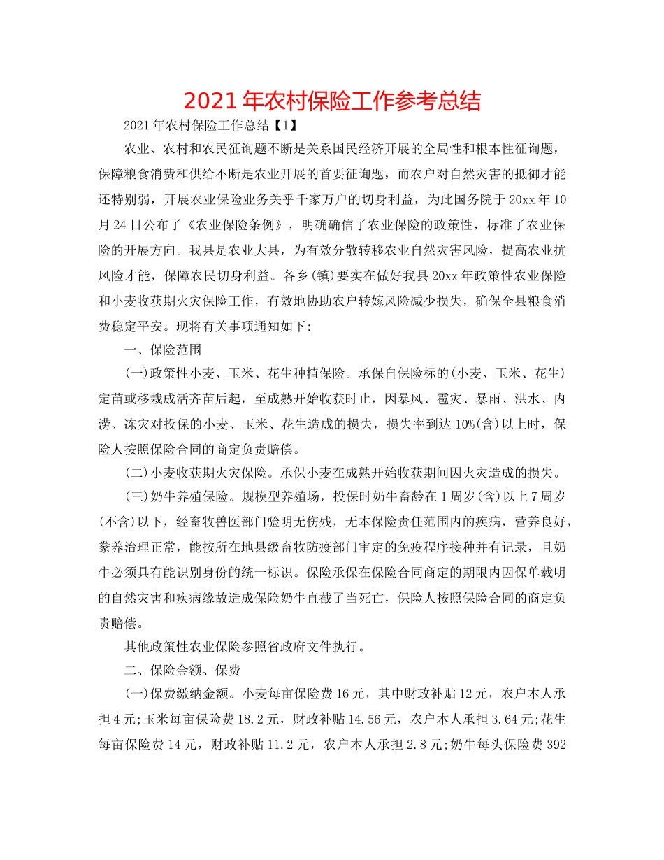 2024年农村保险工作参考总结 _第1页