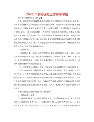 2024年农村保险工作参考总结 