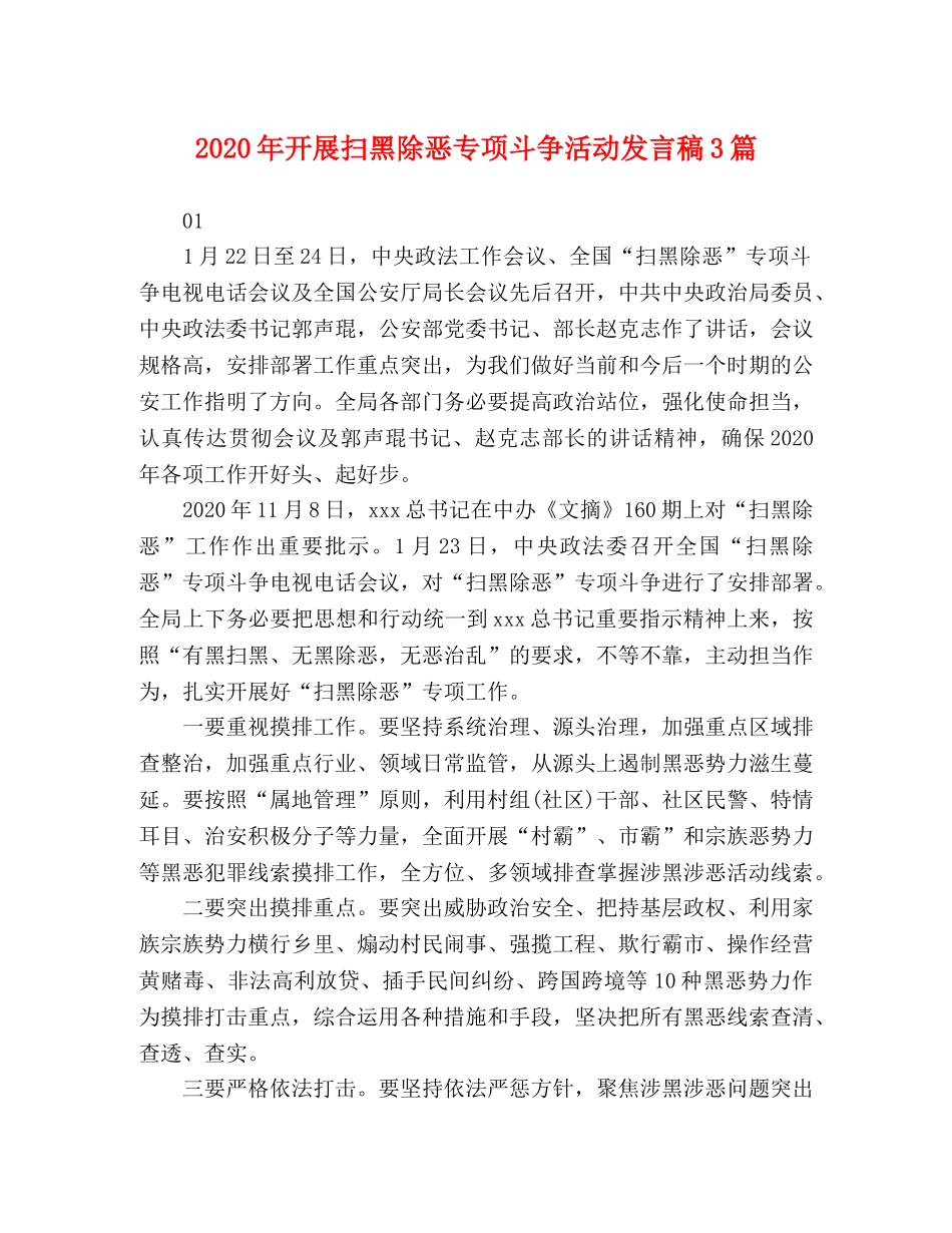 2024年开展扫黑除恶专项斗争活动发言稿3篇 _第1页