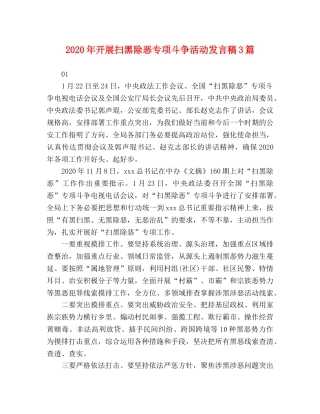 2024年开展扫黑除恶专项斗争活动发言稿3篇 