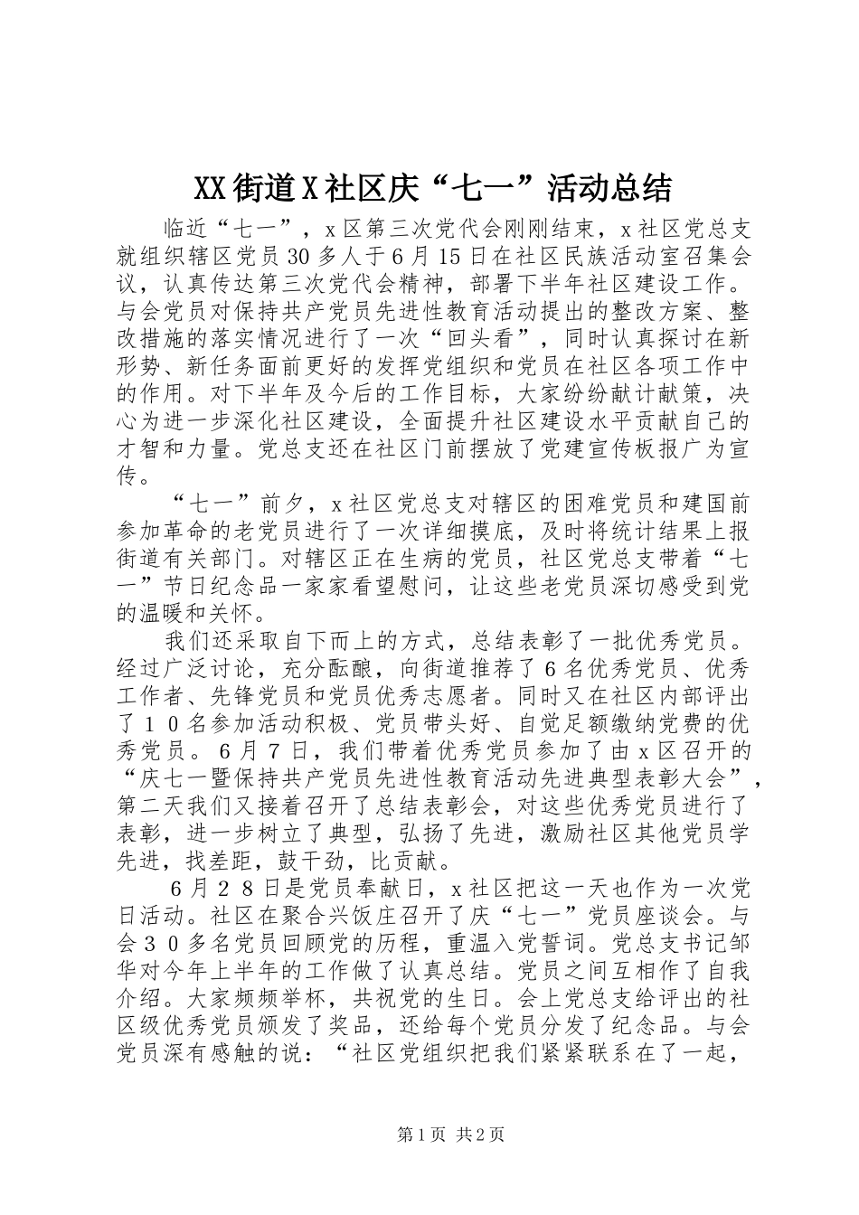 XX街道X社区庆“七一”活动总结_第1页