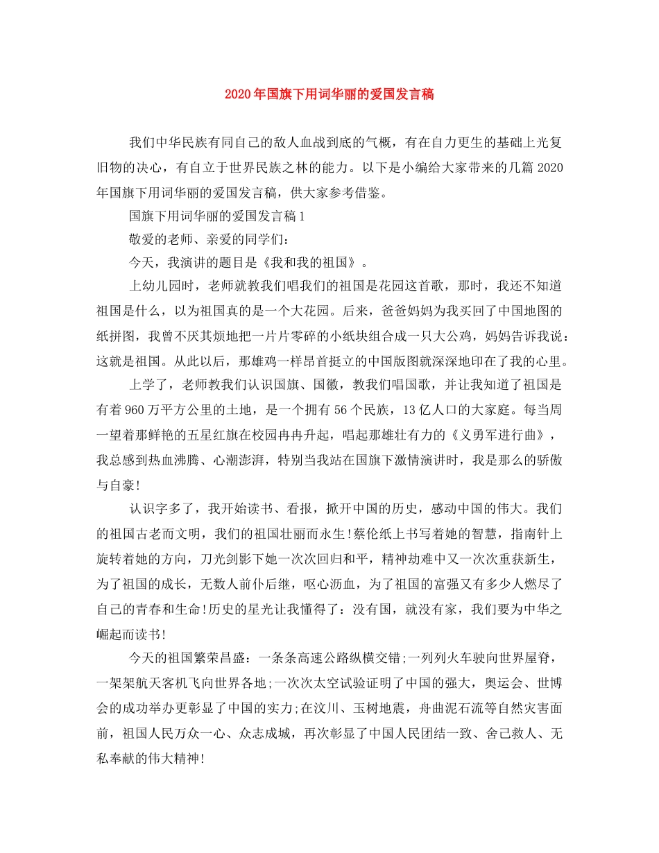 2024年国旗下用词华丽的爱国发言稿 _第1页