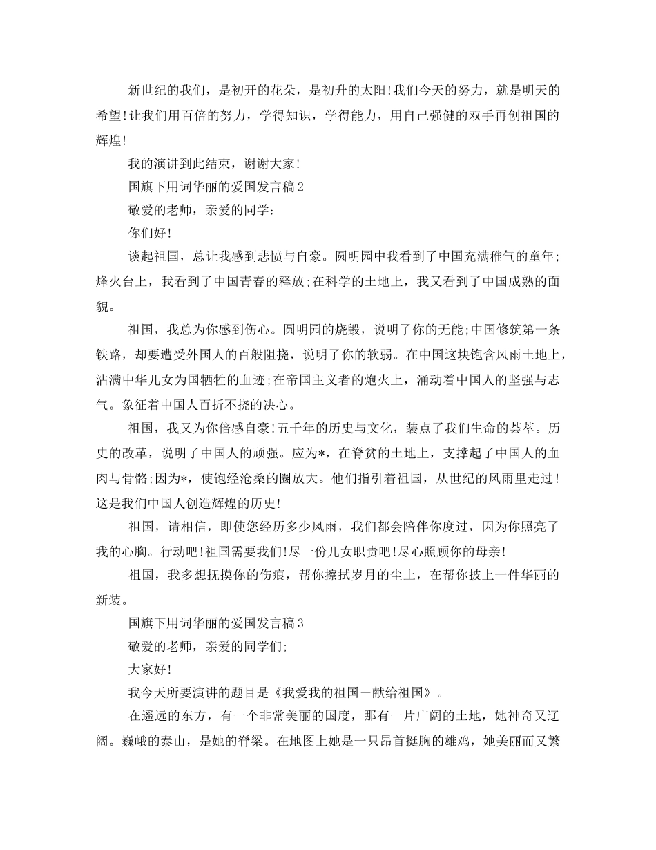 2024年国旗下用词华丽的爱国发言稿 _第2页
