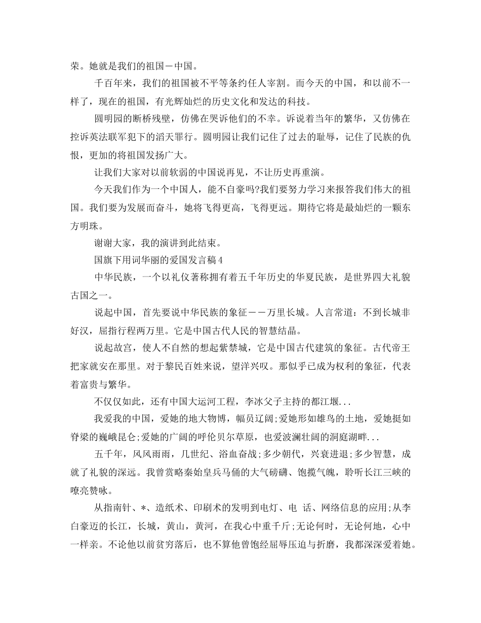 2024年国旗下用词华丽的爱国发言稿 _第3页