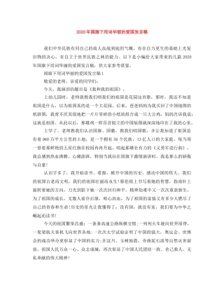 2024年国旗下用词华丽的爱国发言稿 