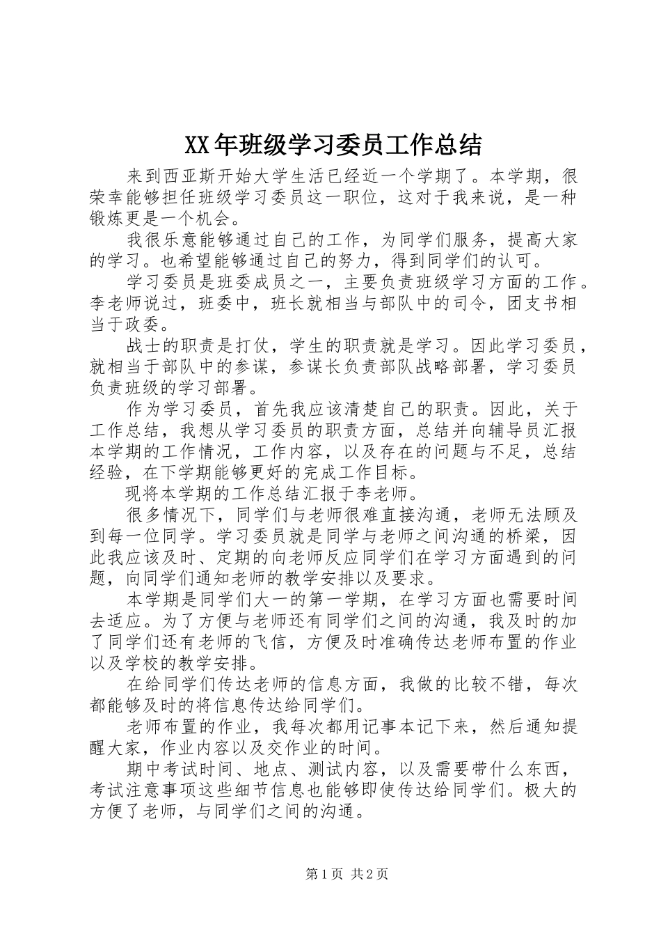 XX年班级学习委员工作总结_第1页
