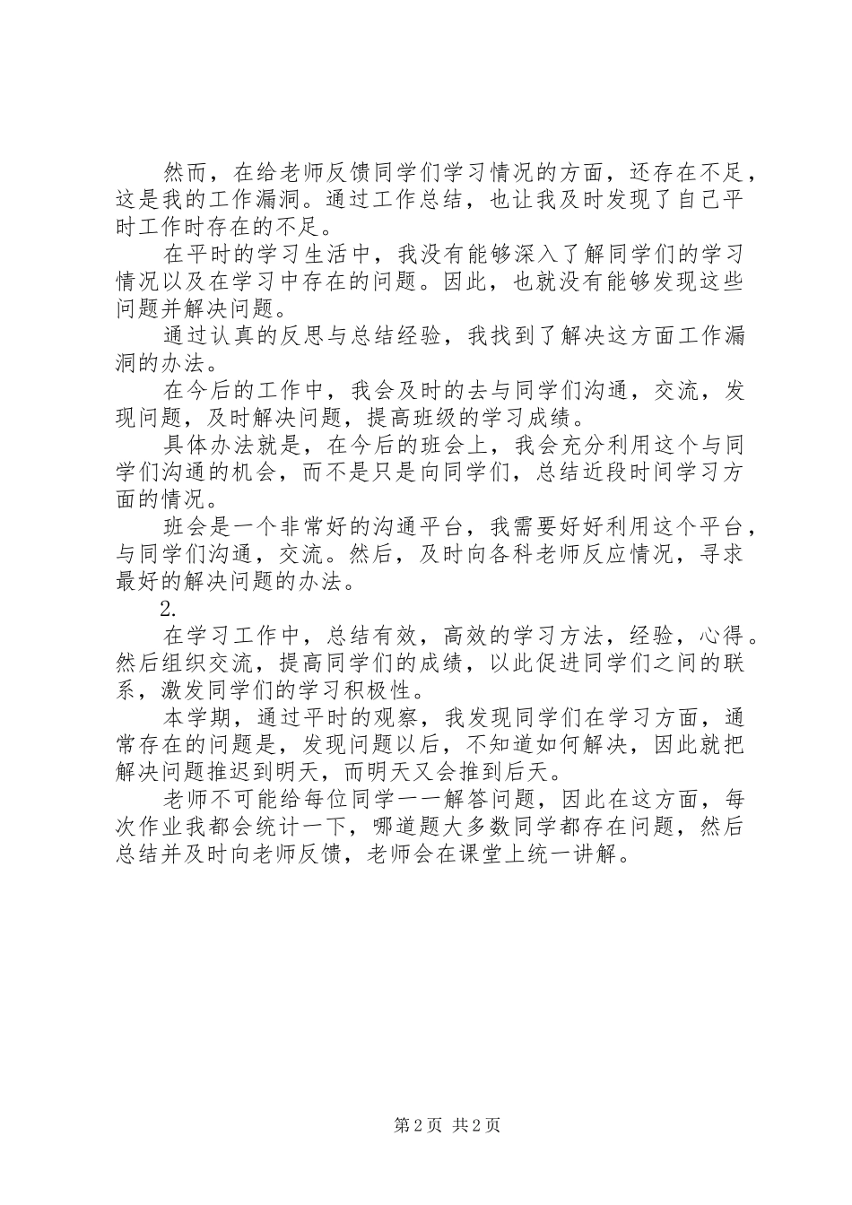 XX年班级学习委员工作总结_第2页