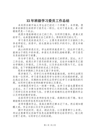 XX年班级学习委员工作总结