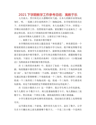 2024下学期教学工作参考总结寓教于乐 