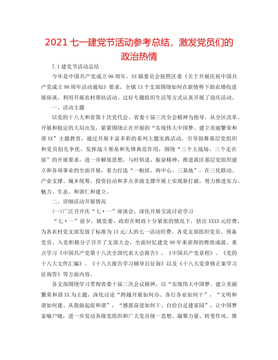 2024七一建党节活动参考总结，激发党员们的政治热情 _第1页