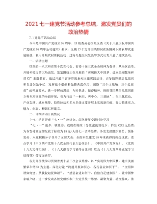 2024七一建党节活动参考总结，激发党员们的政治热情 