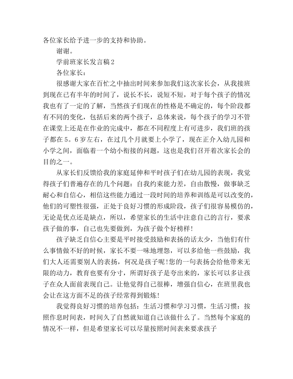 2024学前班家长发言稿范文3篇 _第3页