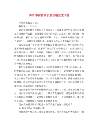 2024学前班家长发言稿范文3篇 