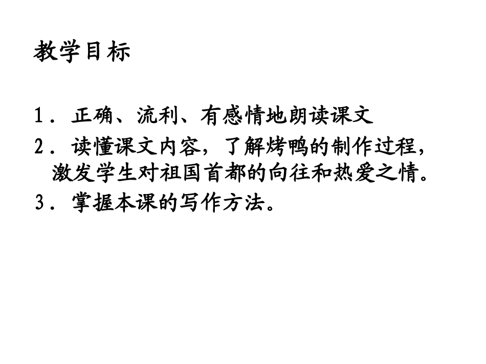 《烤鸭》课件_第2页