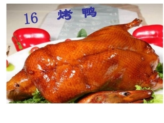 《烤鸭》课件