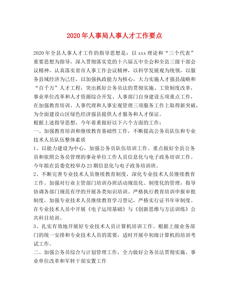 2024年人事局人事人才工作要点 _第1页