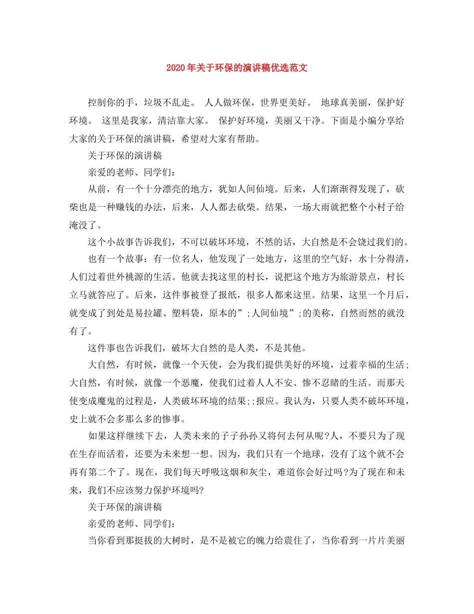 2024年关于环保的演讲稿优选范文 _第1页