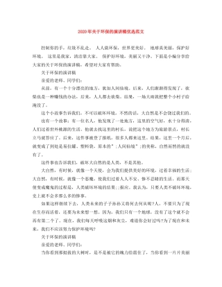 2024年关于环保的演讲稿优选范文 