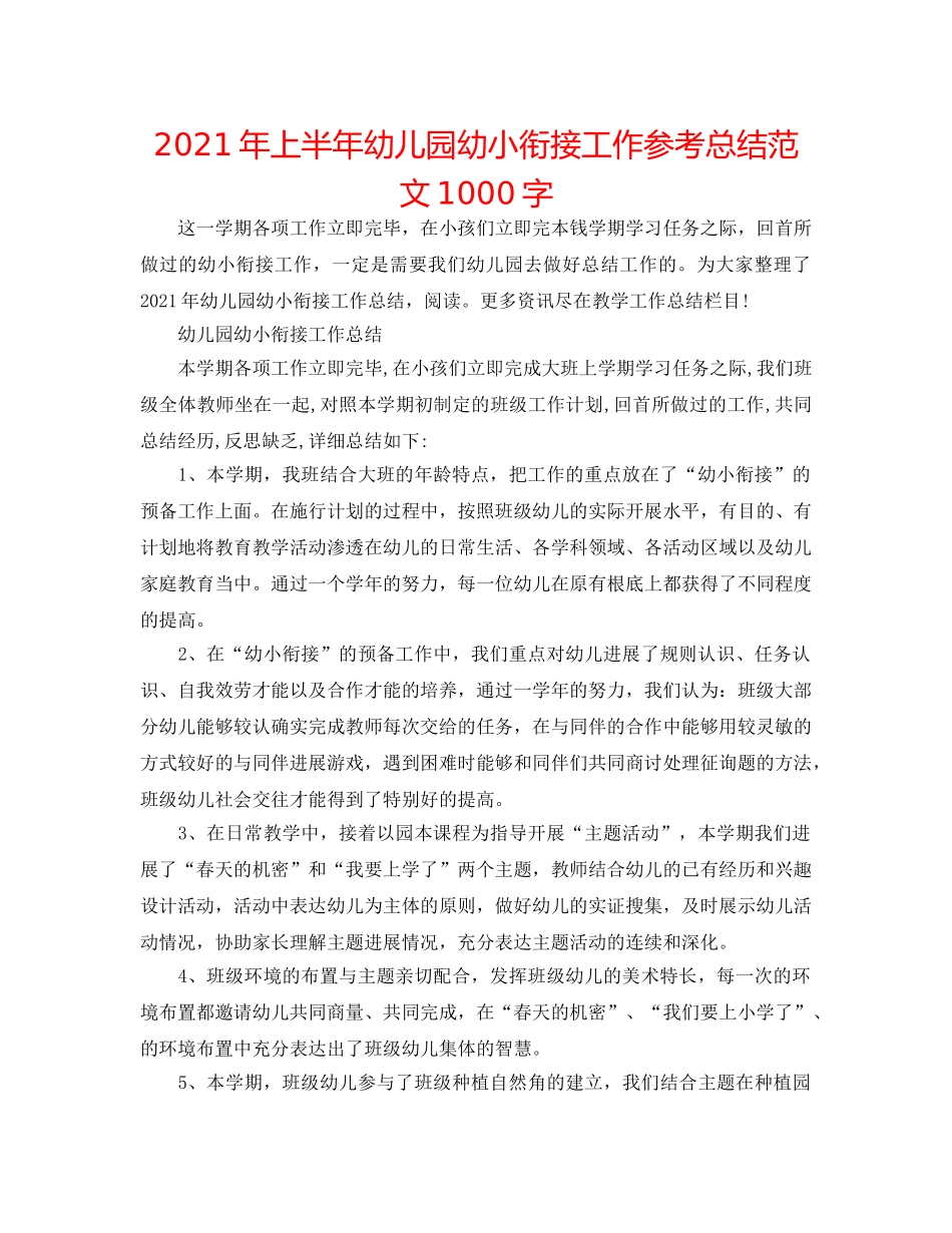 2024年上半年幼儿园幼小衔接工作参考总结范文1000字 _第1页