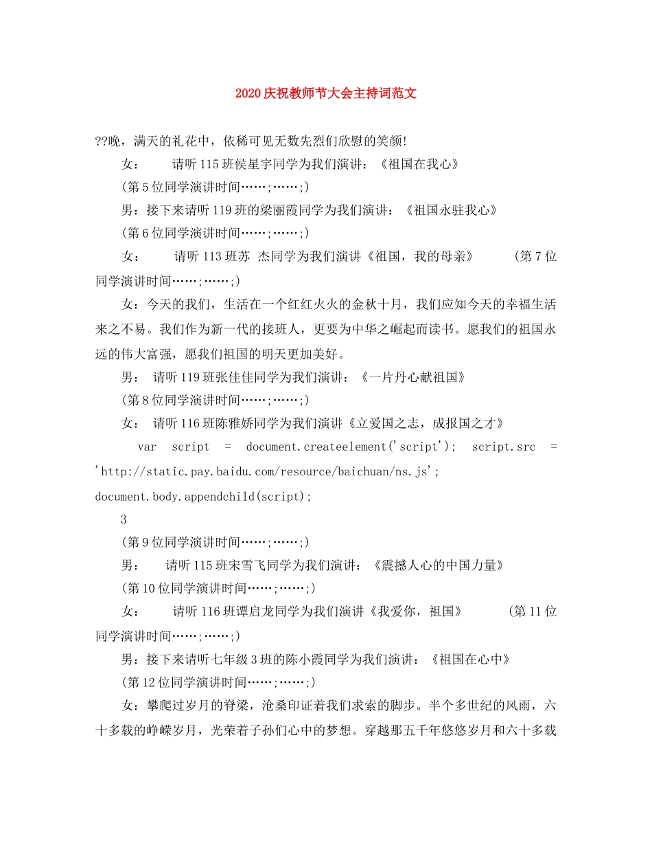 2024庆祝教师节大会主持词范文 _第1页