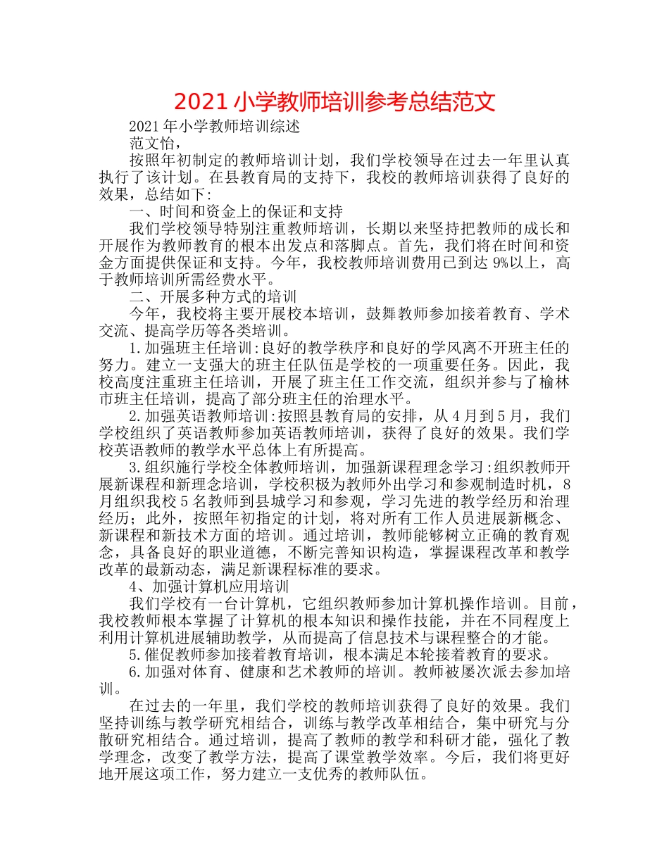 2024小学教师培训参考总结范文 _第1页
