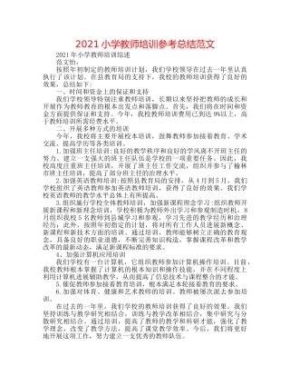 2024小学教师培训参考总结范文 