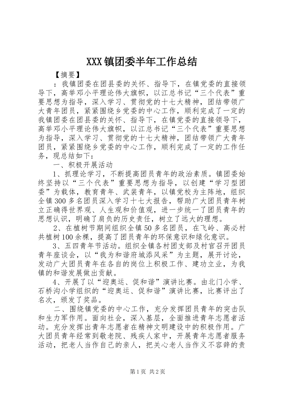 XXX镇团委半年工作总结_第1页