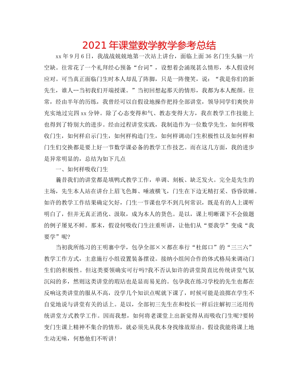 2024年课堂数学教学参考总结 _第1页