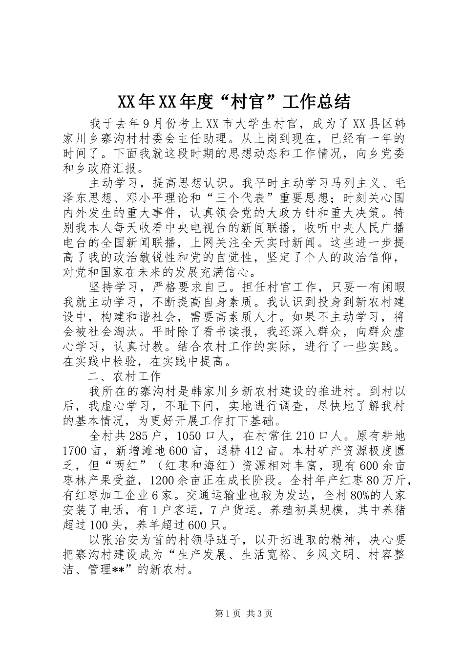 XX年XX年度“村官”工作总结_第1页