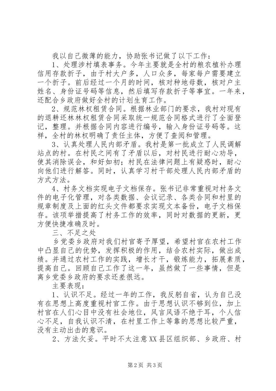 XX年XX年度“村官”工作总结_第2页