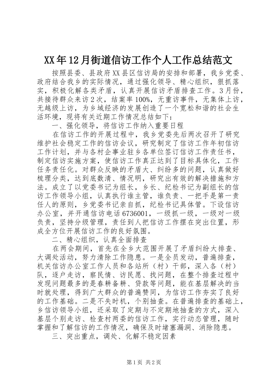 XX年12月街道信访工作个人工作总结范文_第1页