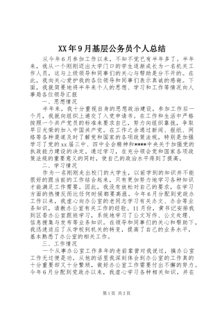 XX年9月基层公务员个人总结