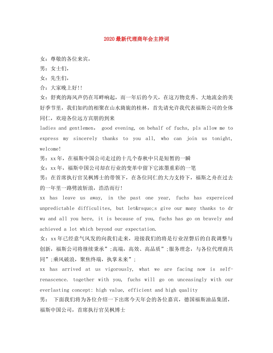 2024最新代理商年会主持词 _第1页