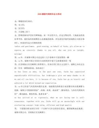 2024最新代理商年会主持词 