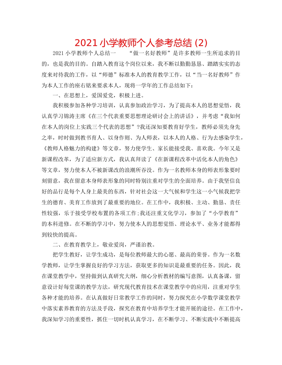 2024小学教师个人参考总结 (2) _第1页