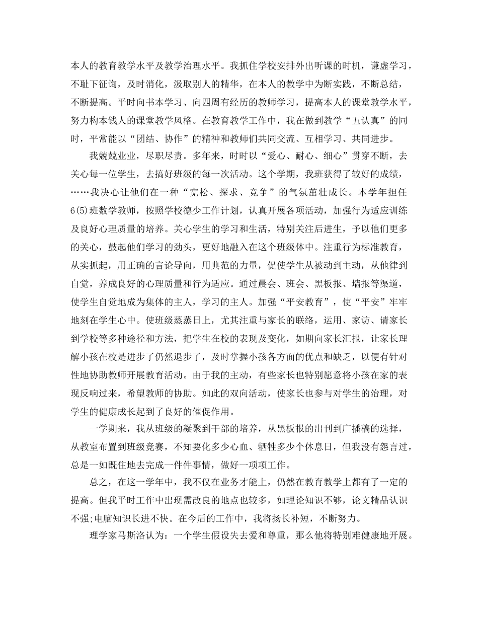 2024小学教师个人参考总结 (2) _第2页