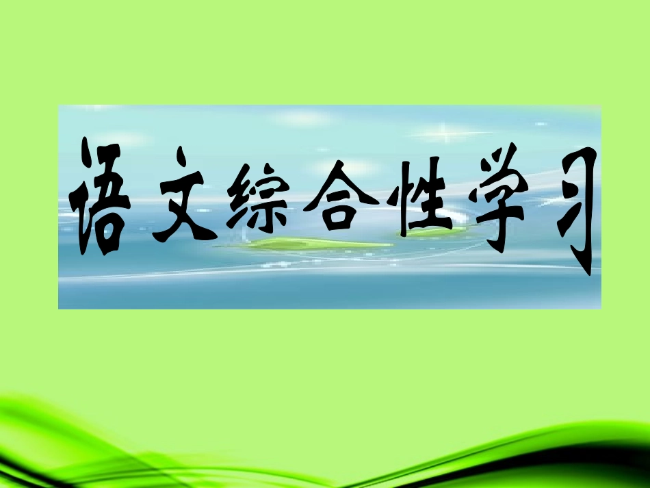 江苏省丹阳市八年级语文《语言的运用》课件_第1页