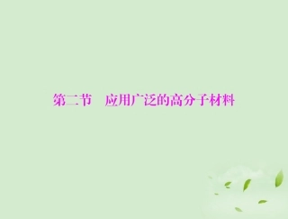 高中化学-第五章-第二节-应用广泛的高分子材料课件-新人教版选修5