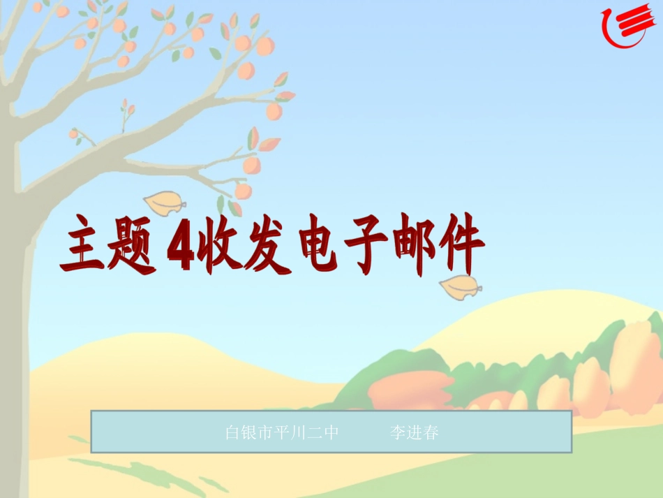 第4课收发电子邮件(教学课件)_第1页