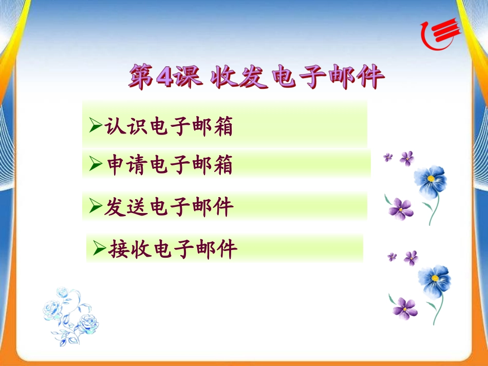 第4课收发电子邮件(教学课件)_第2页
