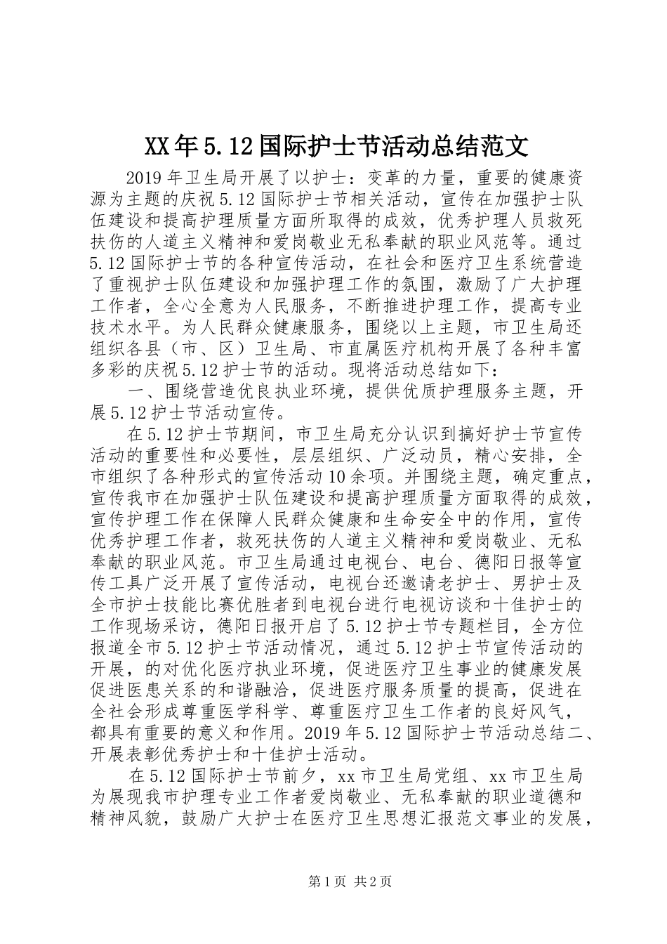 XX年5.12国际护士节活动总结范文_第1页