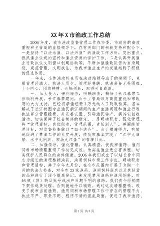 XX年X市渔政工作总结