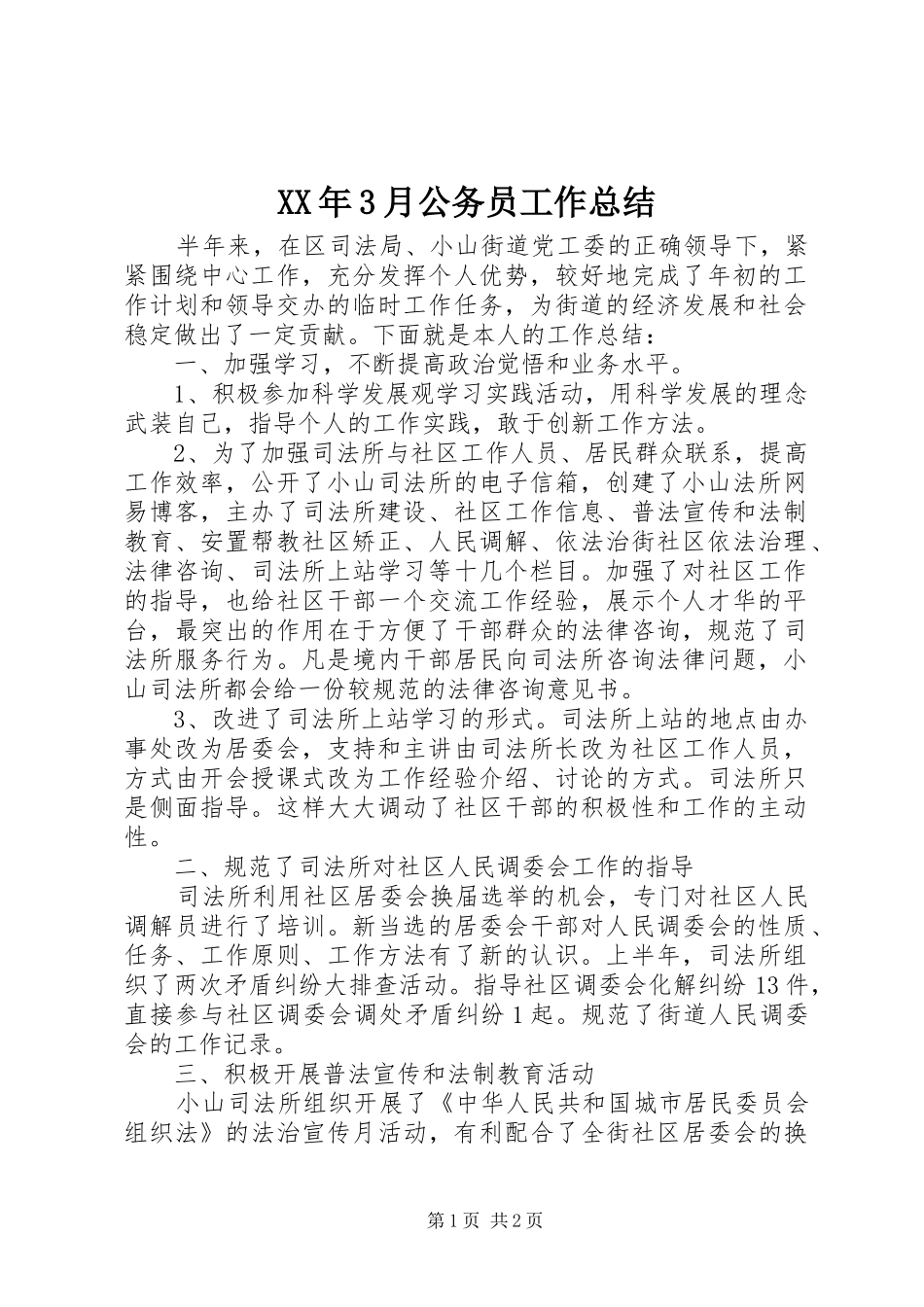 XX年3月公务员工作总结_第1页