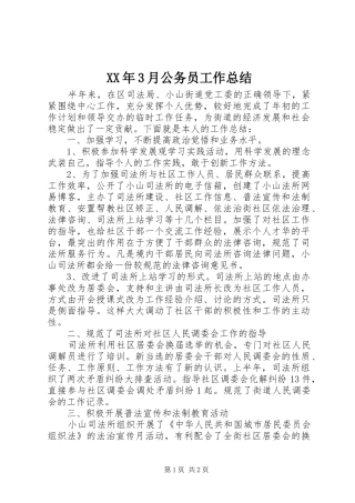 XX年3月公务员工作总结