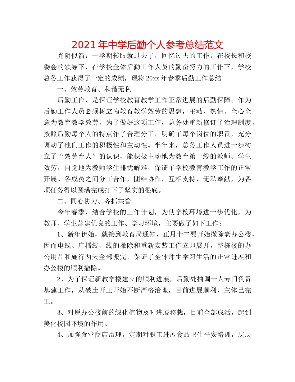 2024年后勤个人参考总结范文 _第1页