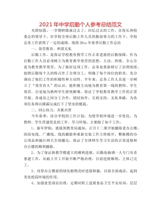 2024年后勤个人参考总结范文 