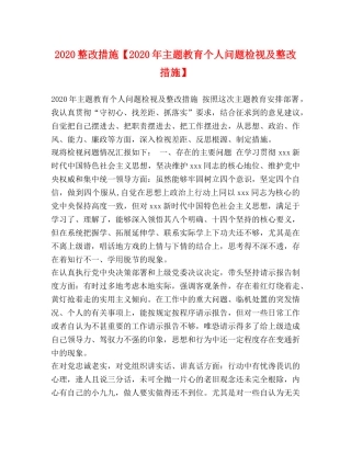 2024整改措施【2024年主题教育个人问题检视及整改措施】 