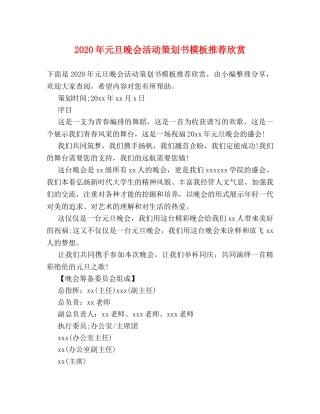 2024年元旦晚会活动策划书模板推荐欣赏 