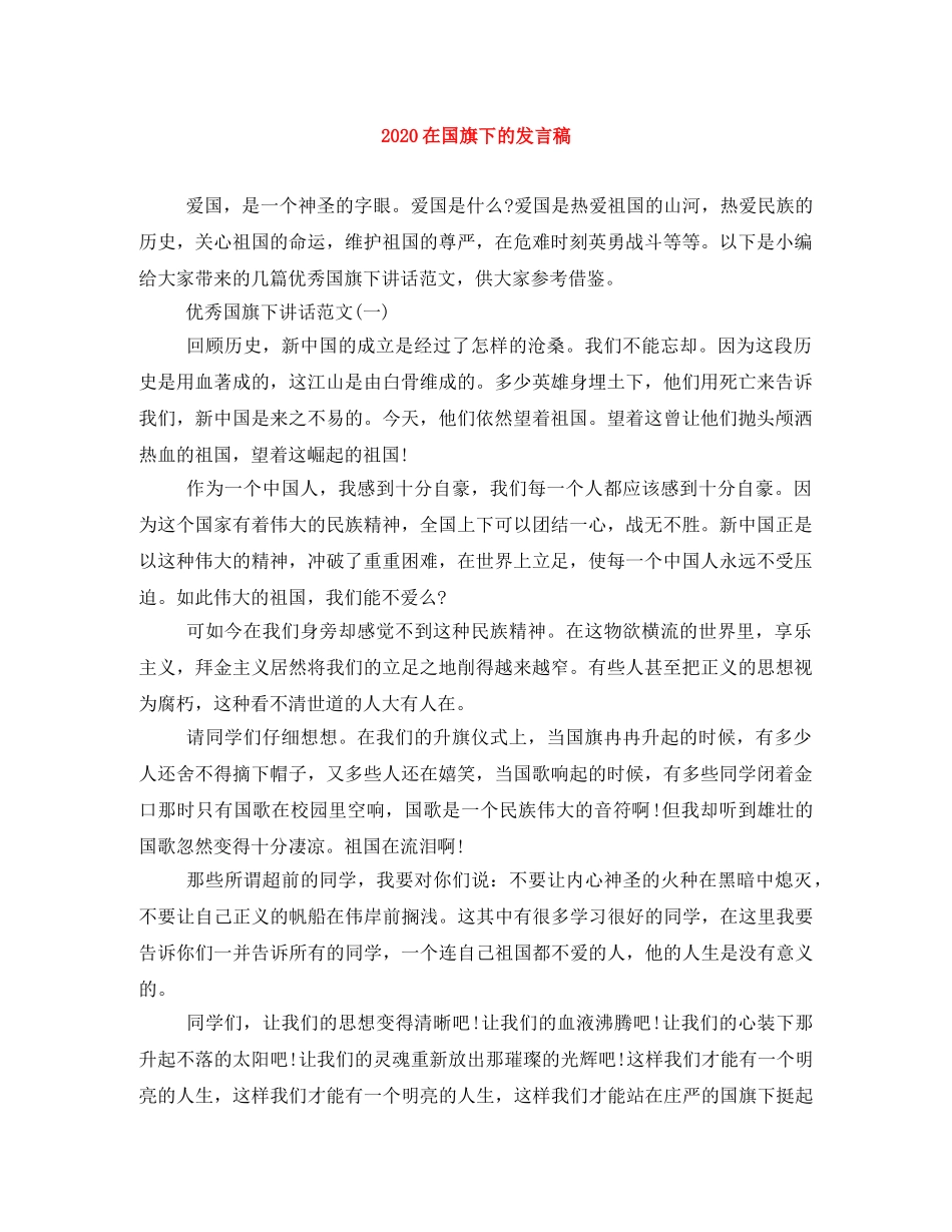 2024在国旗下的发言稿 _第1页