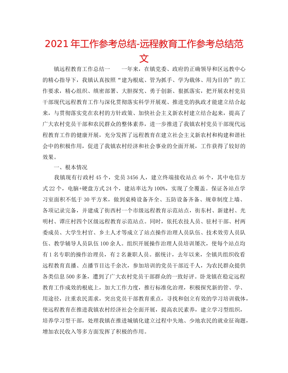 2024年工作参考总结-远程教育工作参考总结范文 _第1页